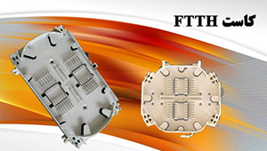 کاست FTTH