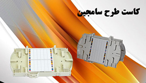 کاست سامجین