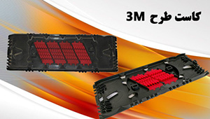 کاست 3M